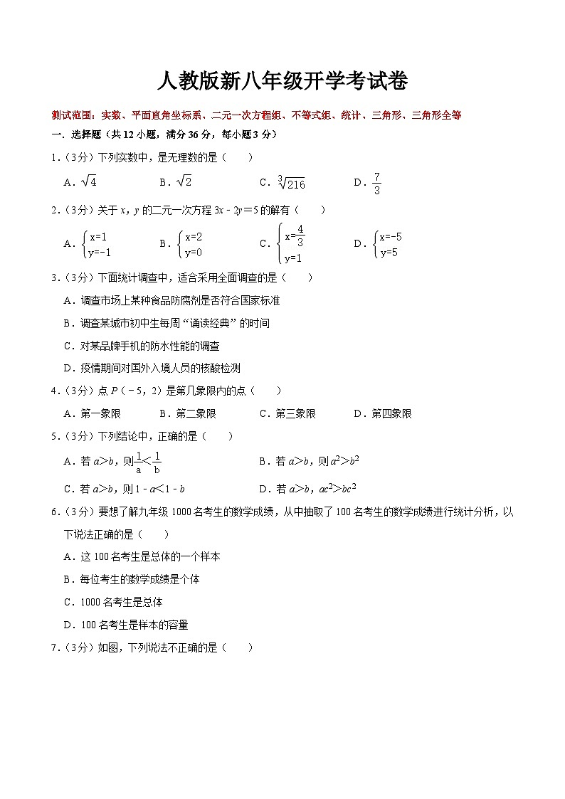 第25讲 人教版新八年级开学考试卷（测试范围：实数、平面直角坐标系、二元一次方程组、不等式组、统计、三角形等）（教师版+学生版）01