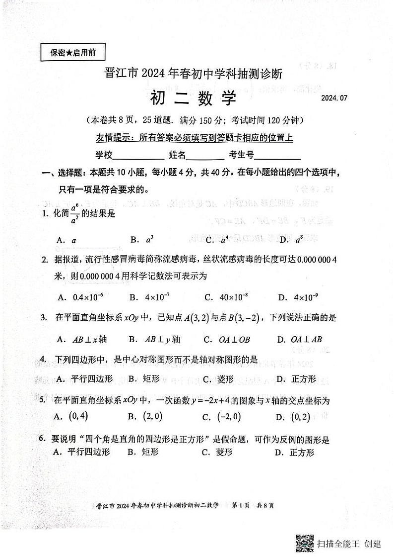 福建省泉州市晋江市2023-2024学年八年级下学期7月期末数学试题01