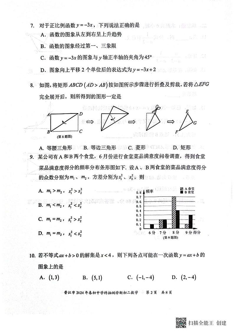 福建省泉州市晋江市2023-2024学年八年级下学期7月期末数学试题02