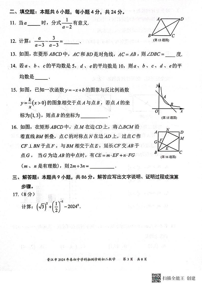 福建省泉州市晋江市2023-2024学年八年级下学期7月期末数学试题03