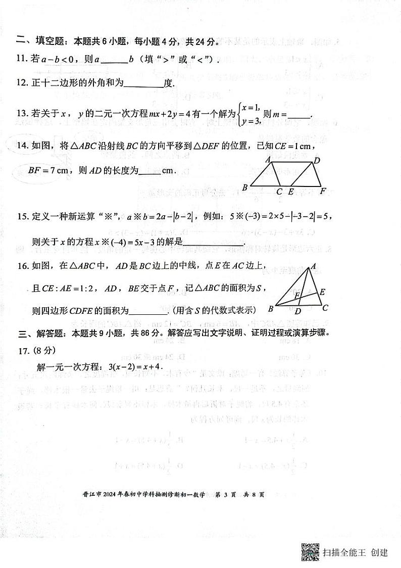 福建省泉州市晋江市2023-2024学年七年级下学期7月期末数学试题第3页