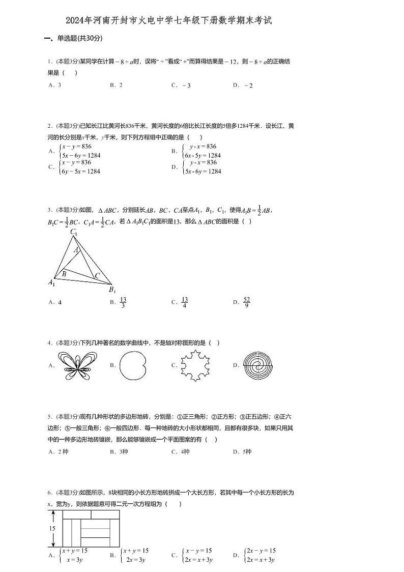 河南省开封市火电中学2023-2024学年七年级下学期7月期末数学试题第1页