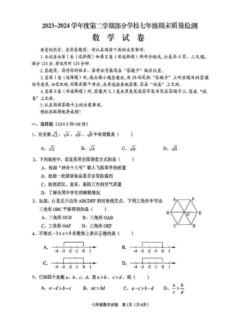 湖北省 武汉市 黄陂区 2023-2024学年下学期七年级数学期末质量检测试题01