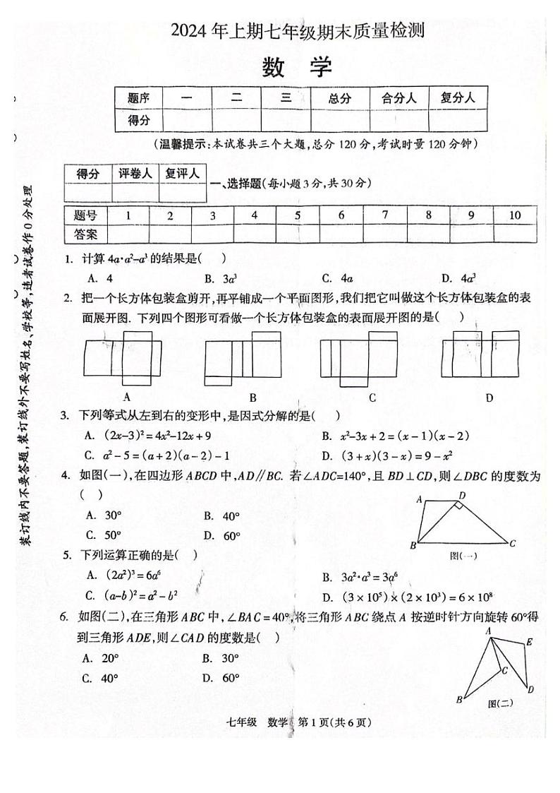 湖南省邵阳市新邵县2023-2024学年七年级下学期7月期末数学试题第1页