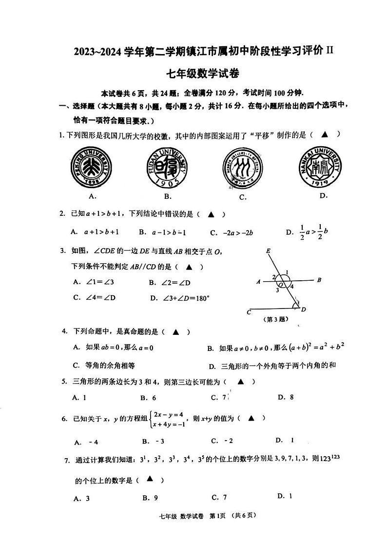 江苏省镇江市2023-2024学年七年级下学期期末测试数学试卷第1页