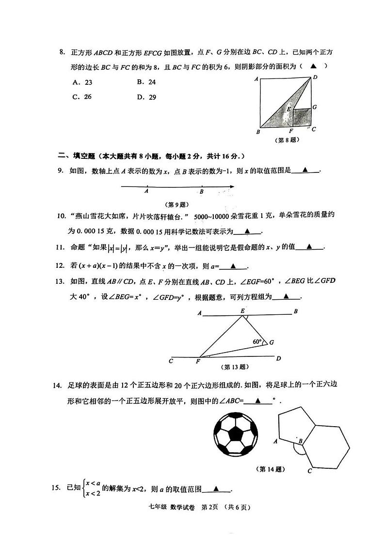 江苏省镇江市2023-2024学年七年级下学期期末测试数学试卷第2页