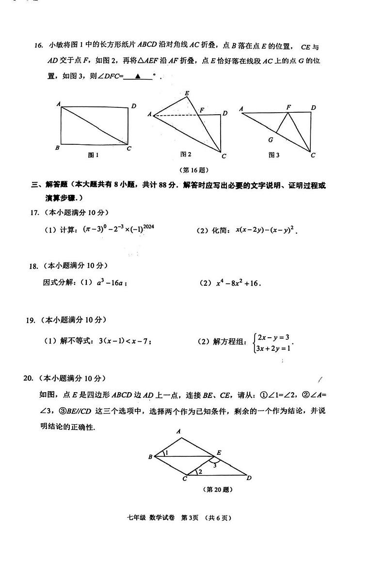 江苏省镇江市2023-2024学年七年级下学期期末测试数学试卷第3页