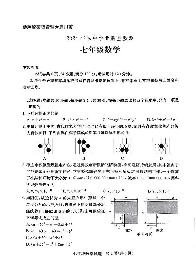 山东省枣庄市2023-2024学年七年级下学期7月期末数学试题第1页