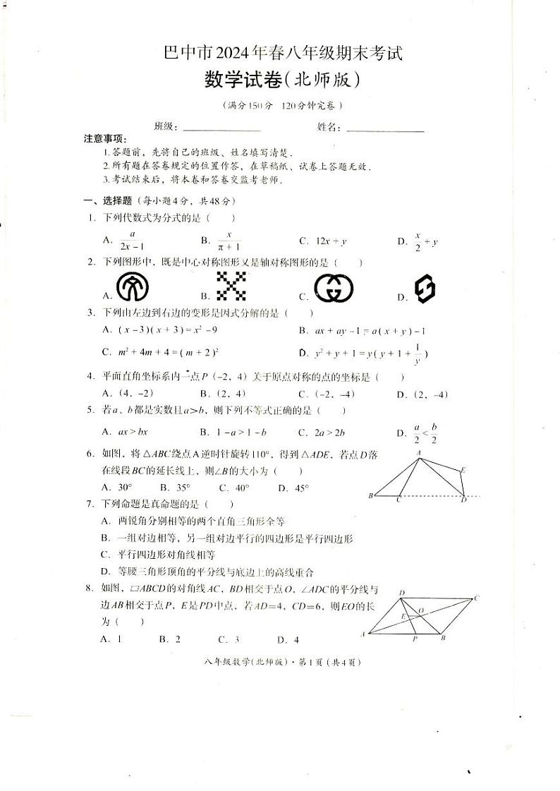 四川省巴中市2023-2024学年八年级下学期期末考试数学试卷（北师大版）01