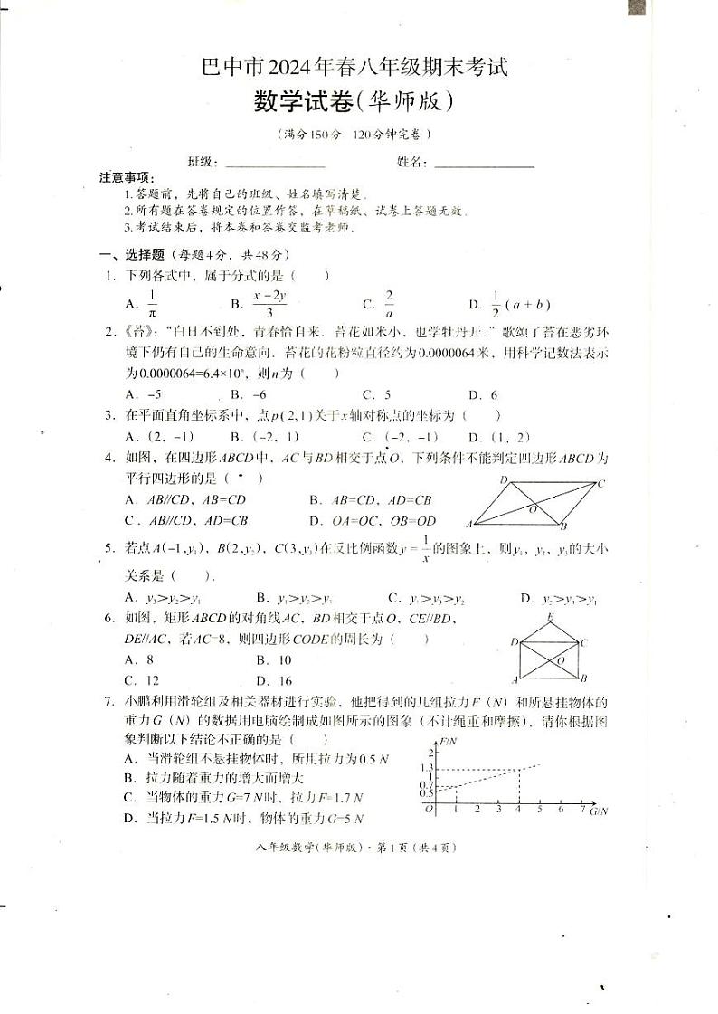 四川省巴中市2023-2024学年八年级下学期期末考试数学试卷（华东师大版）01