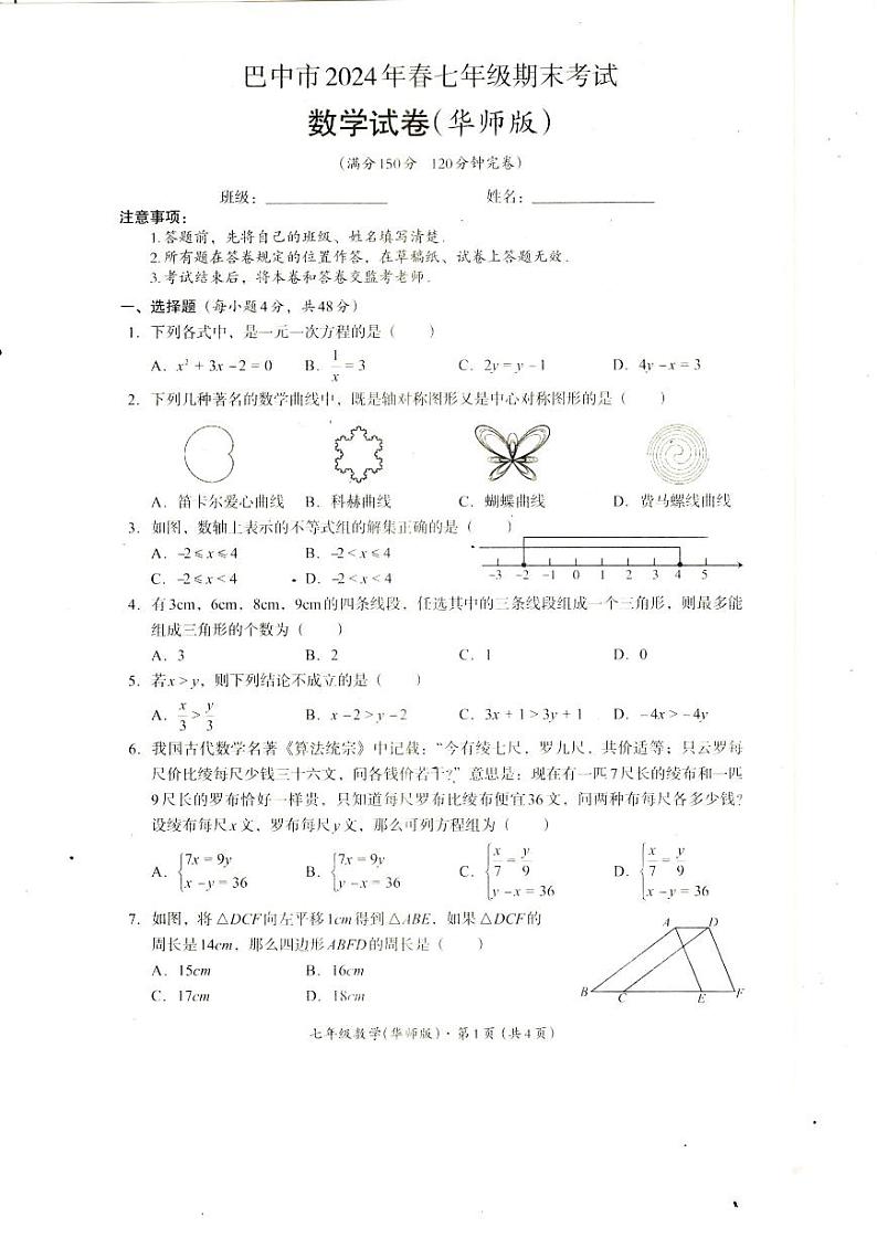 四川省巴中市2023-2024学年七年级下学期期末考试数学试卷01