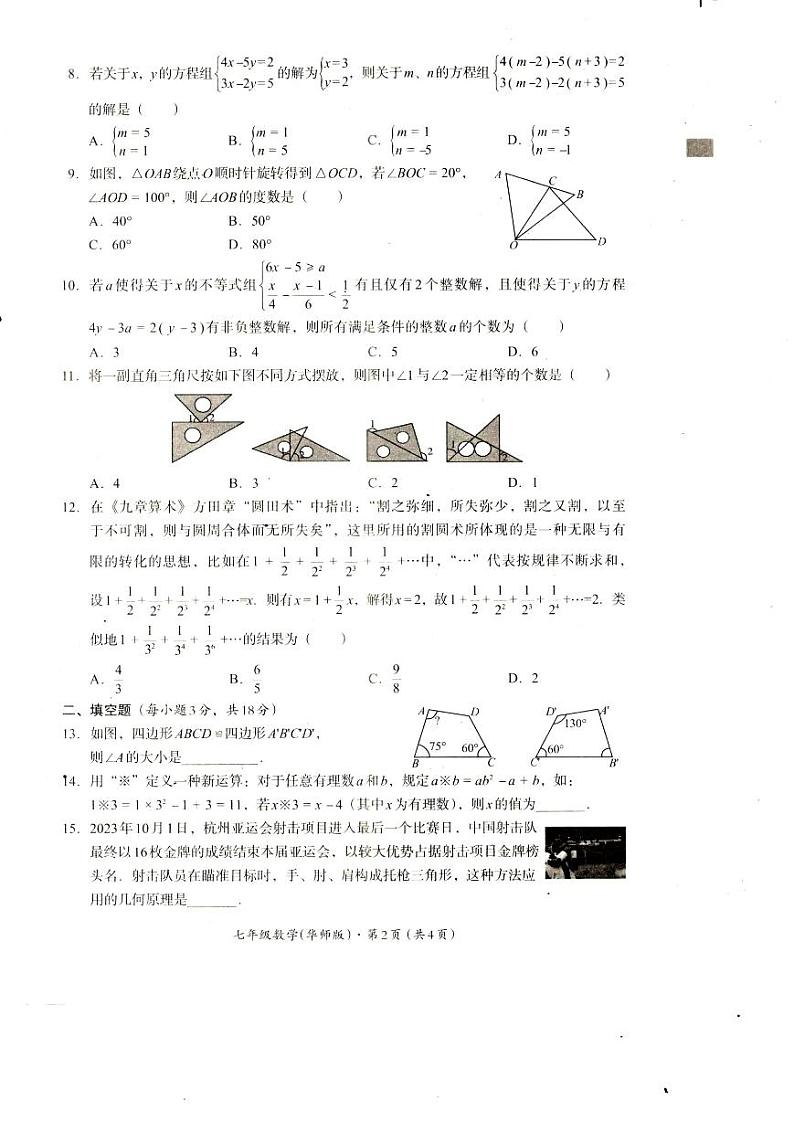 四川省巴中市2023-2024学年七年级下学期期末考试数学试卷02