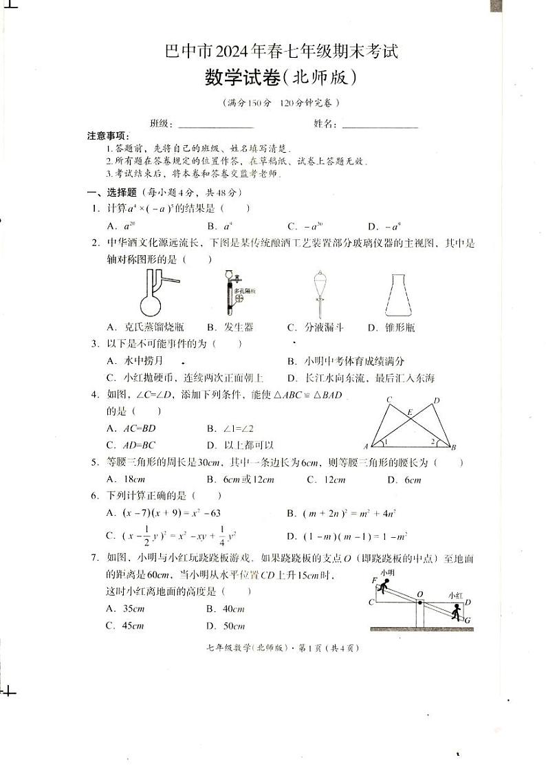 四川省巴中市2023-2024学年七年级下学期期末考试数学试卷（北师大版）01