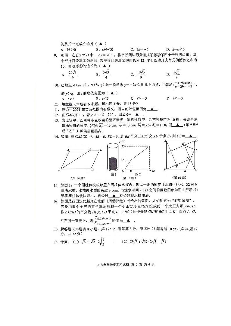 浙江省台州市椒江区2023-2024学年八年级下学期数学期末试卷第2页