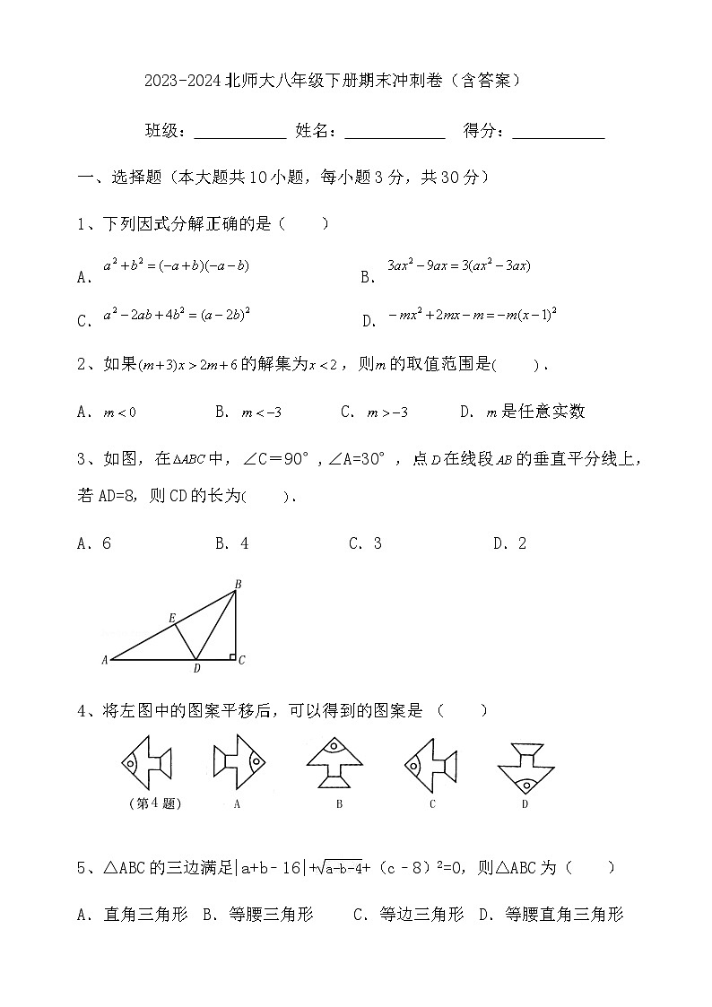 2023-2024学年北师大版八年级下册期末数学冲刺卷第1页