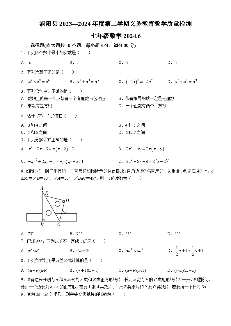 安徽省亳州市涡阳县2023-2024学年七年级下学期期末数学试题第1页