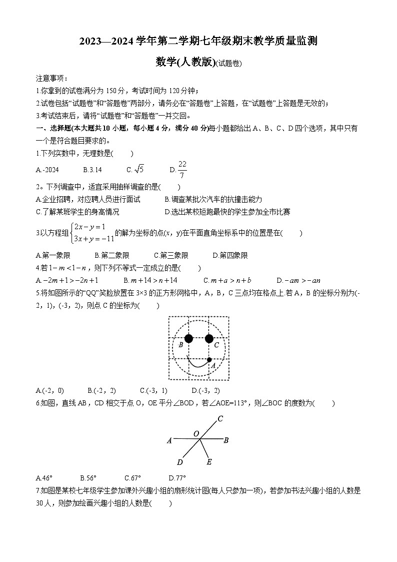 安徽省阜阳市2023-2024学年七年级下学期期末数学试题01