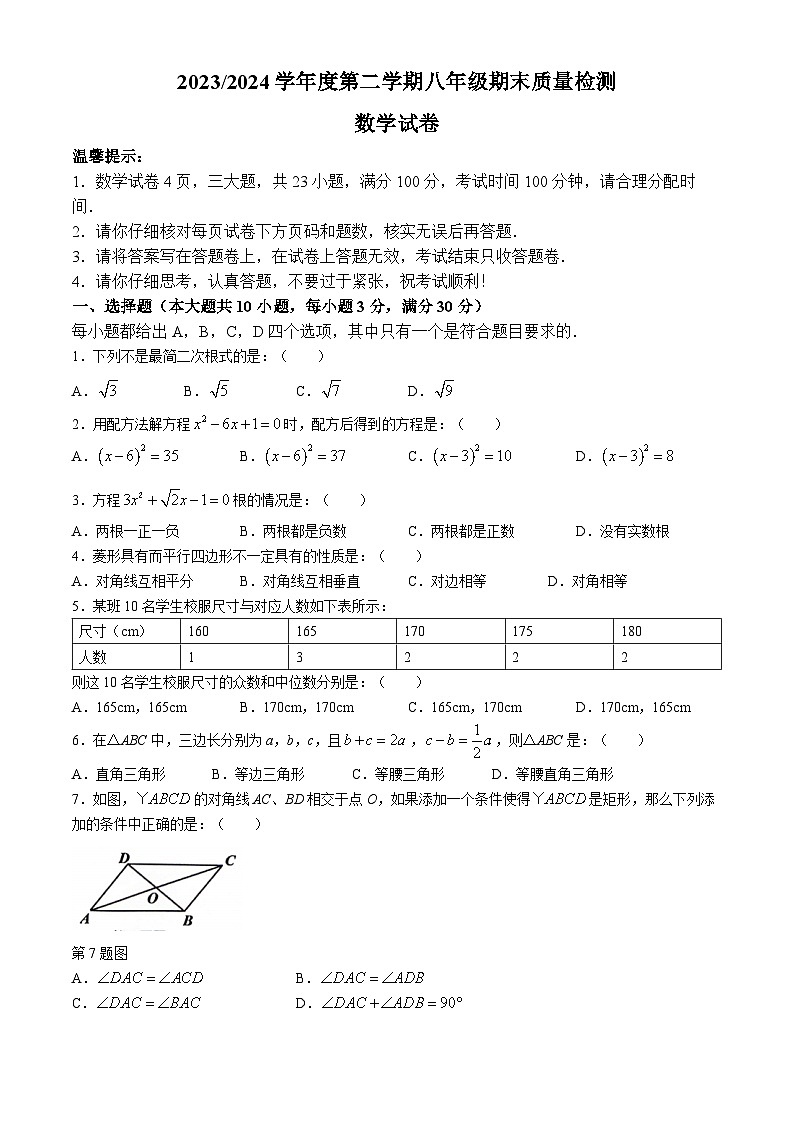 安徽省合肥市蜀山区2023-2024学年八年级下学期期末数学试题(无答案)01