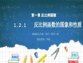 湘教版初中數(shù)學九上1.2.1反比例函數(shù)的圖象與性質(zhì) 課件+教案（含教學反思）