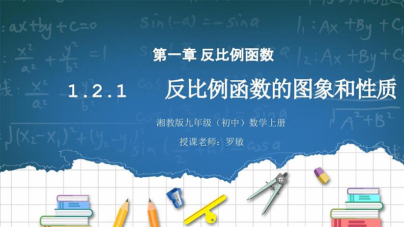 湘教版初中数学九上1.2.1反比例函数的图象与性质 课件+教案（含教学反思）01