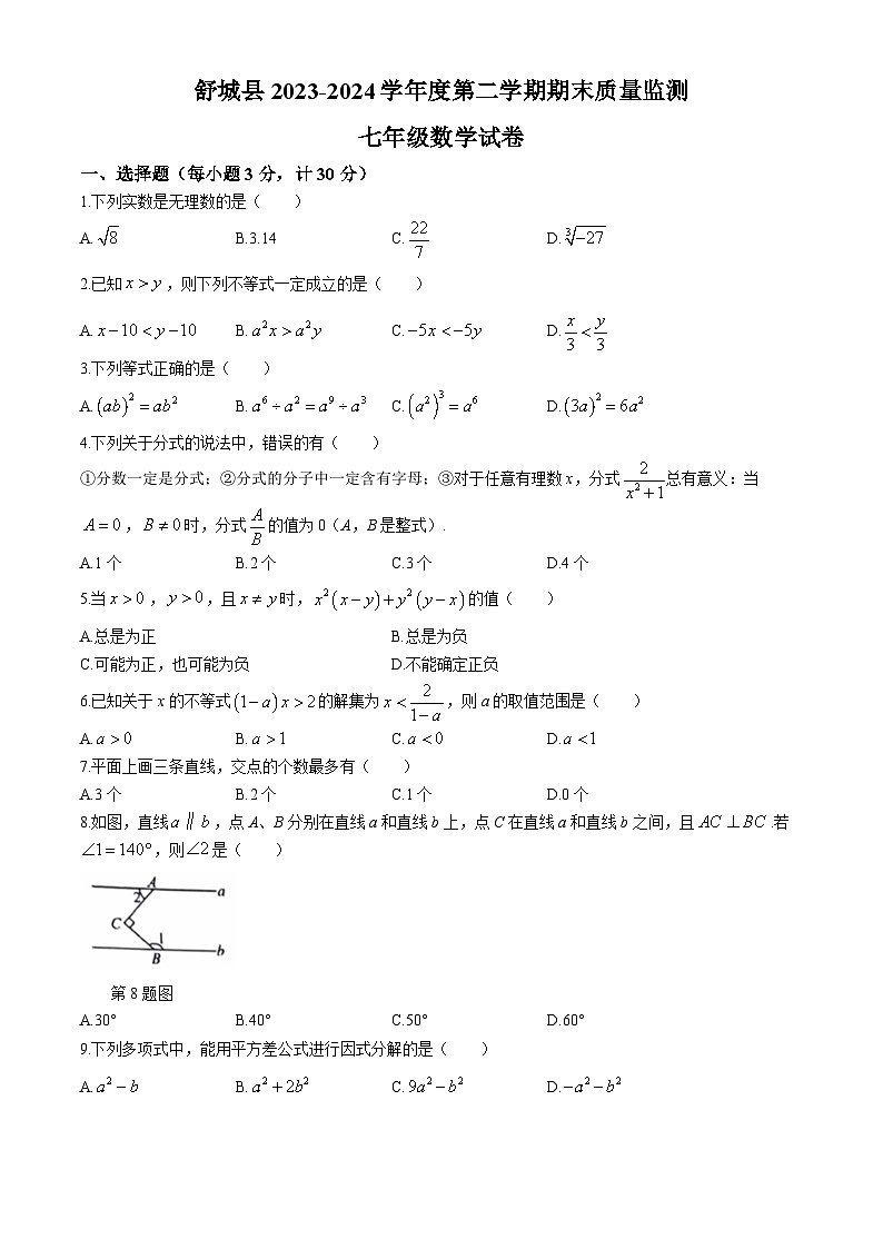 安徽省六安市舒城县2023-2024学年七年级下学期期末数学试题(无答案)第1页