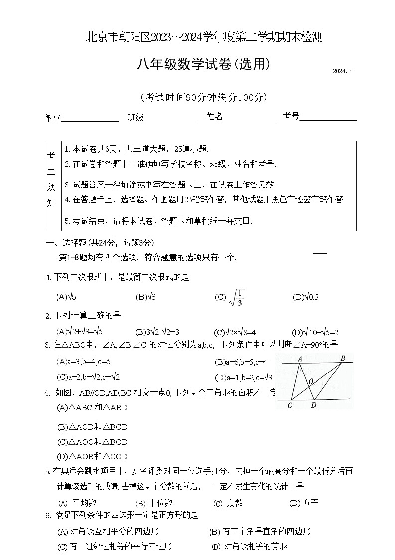 北京市朝阳区2023-2024学年八年级下学期期末检测数学试题01