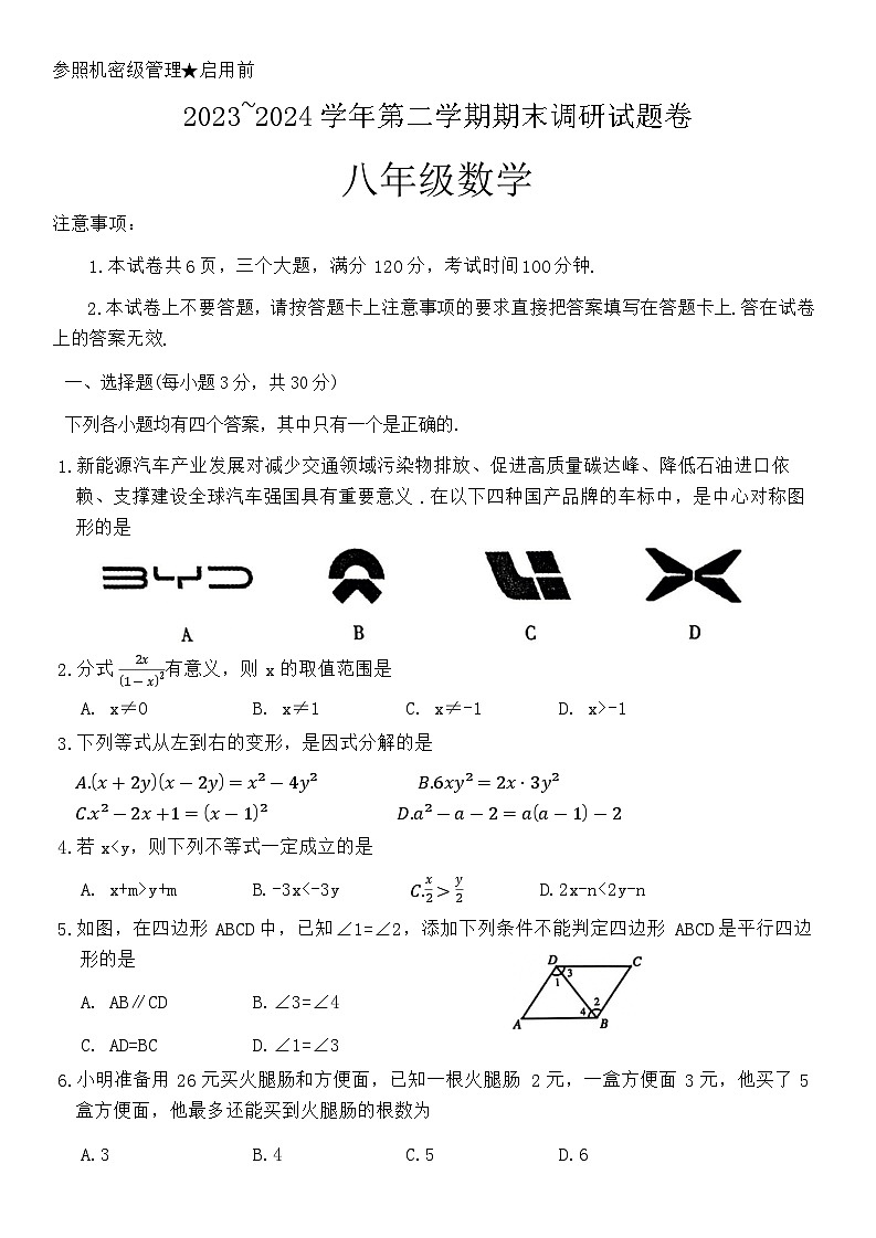 河南省平顶山市2023-2024学年八年级下学期6月期末数学试题第1页