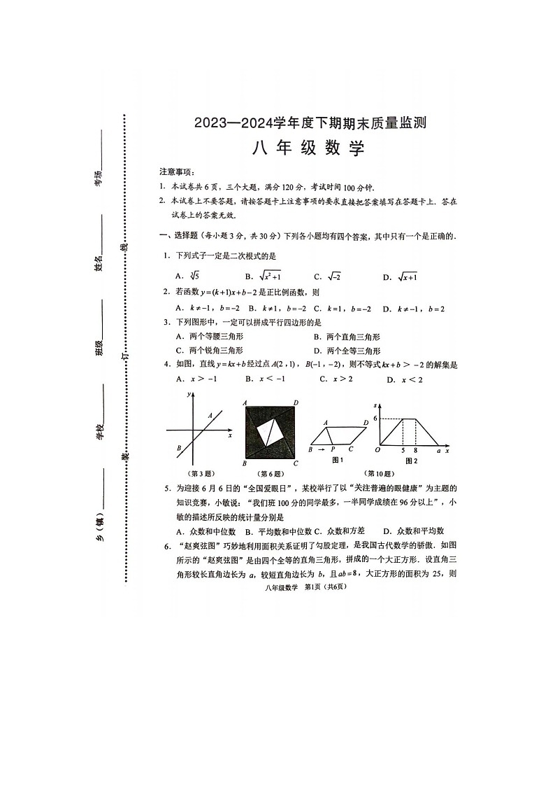 河南省周口市川汇区2023-2024学年下学期八年级数学期末试卷第1页