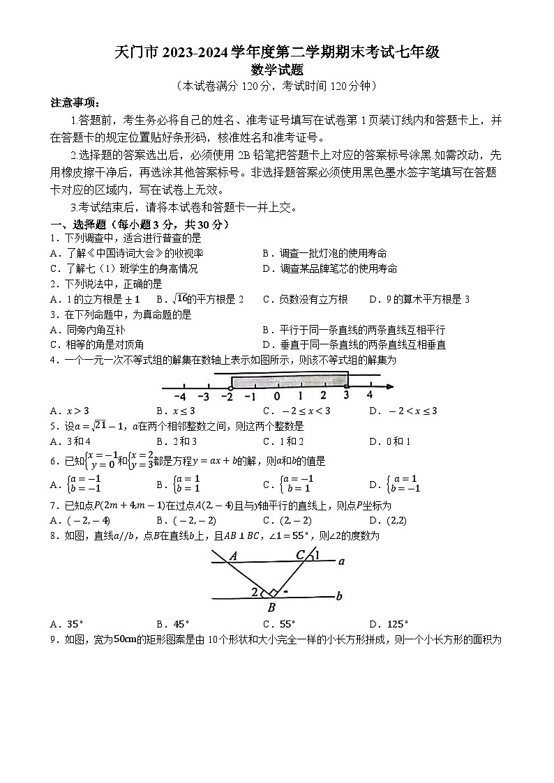 湖北省天门市2023-2024学年七年级下学期期末数学试题(无答案)第1页