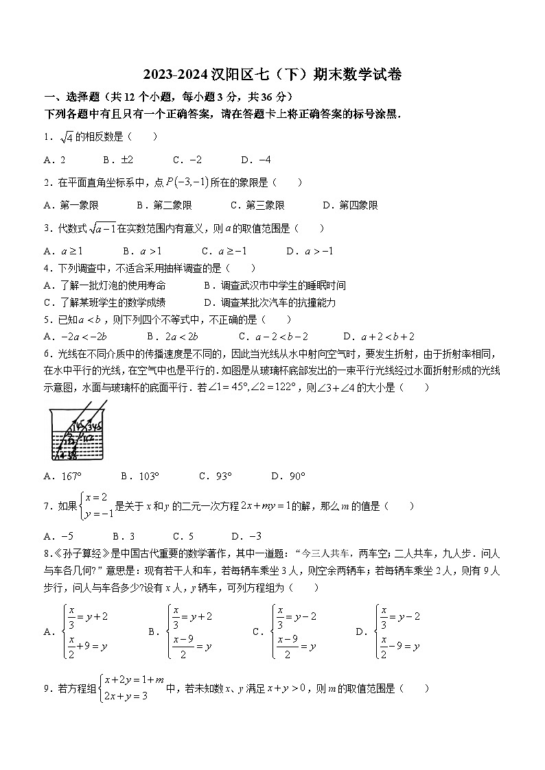 湖北省武汉市汉阳区2023-2024学年七年级下学期期末数学试题第1页