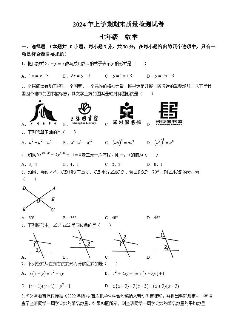 湖南省岳阳市临湘市2023-2024学年七年级下学期期末数学试题第1页