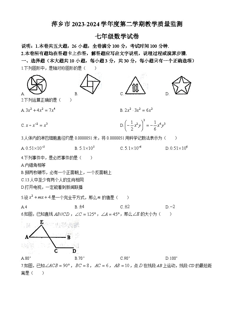 江西省萍乡市2023-2024学年七年级下学期期末数学试题第1页