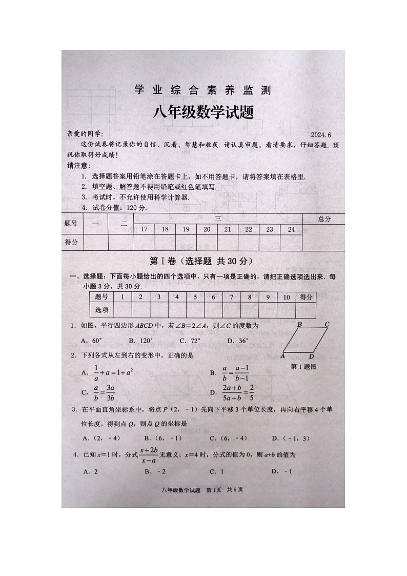 山东省枣庄市薛城区2023-2024学年八年级下学期7月期末数学试题第1页