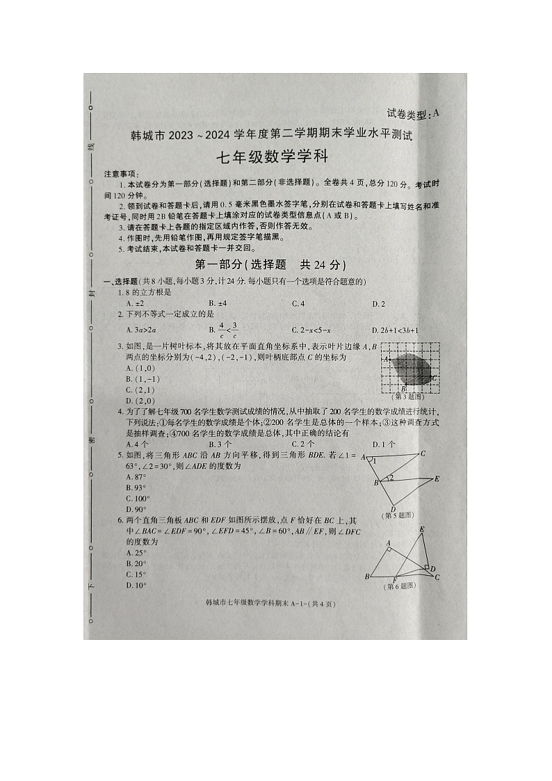 陕西省渭南市韩城市2023—-2024学年七年级下学期7月期末数学试题01