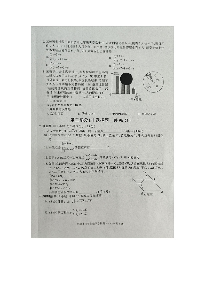 陕西省渭南市韩城市2023—-2024学年七年级下学期7月期末数学试题02