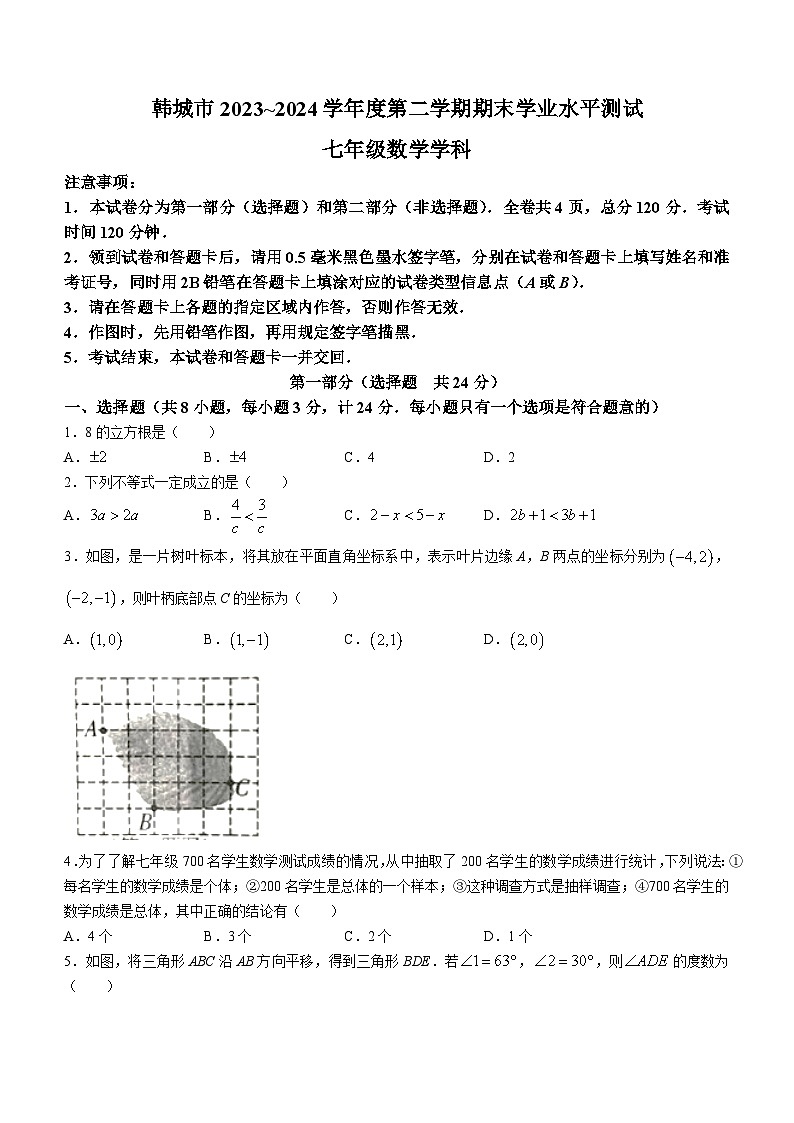 陕西省渭南市韩城市2023-2024学年七年级下学期期末数学试题(无答案)01