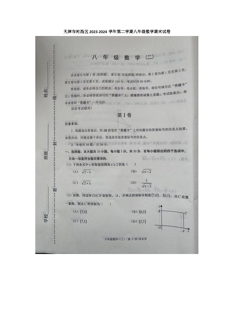 天津市天津市河西区2023-2024学年八年级下学期6月期末数学试题01