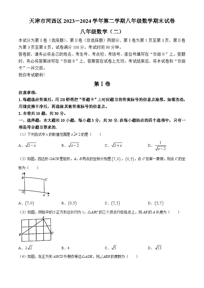 天津市天津市河西区2023-2024学年八年级下学期期末数学试题第1页