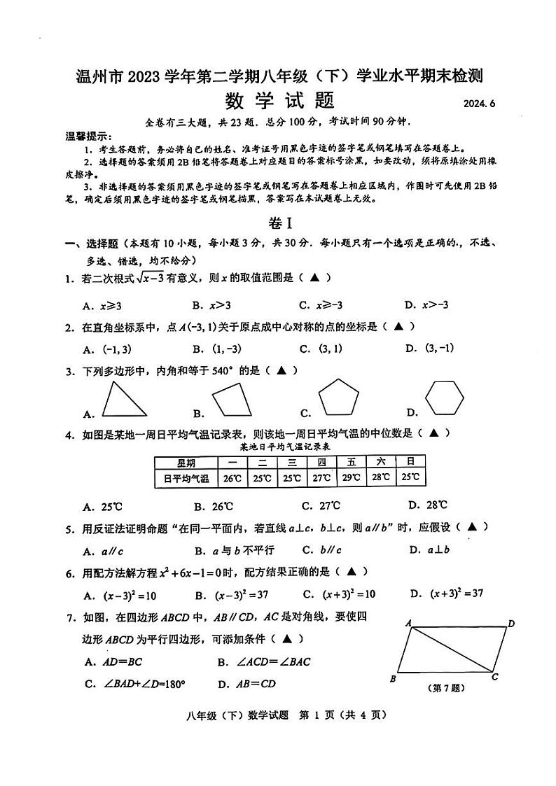 浙江省温州市2024年八年级下学期期末检测数学01