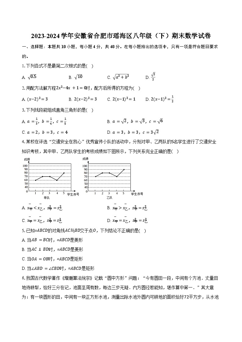 2023-2024学年安徽省合肥市瑶海区八年级（下）期末数学试卷（含答案）第1页