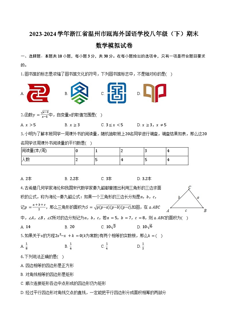 2023-2024学年浙江省温州市瓯海外国语学校八年级（下）期末数学模拟试卷（含答案）01