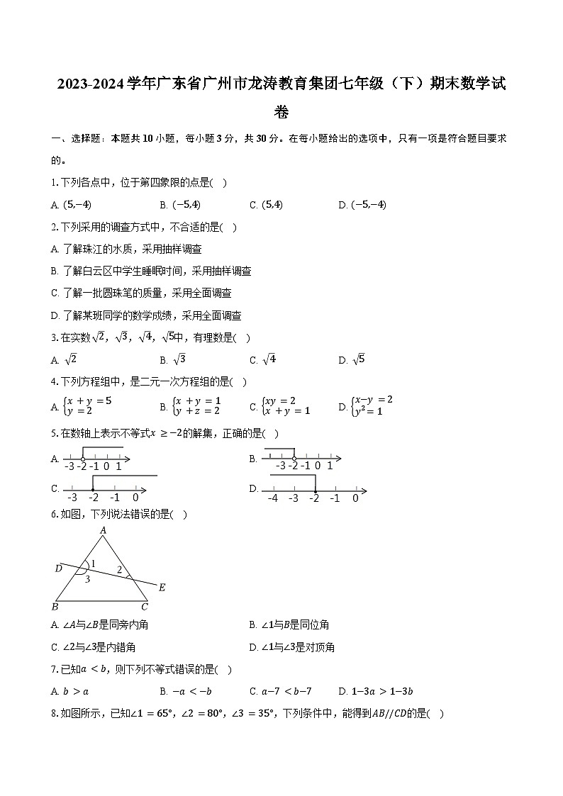 2023-2024学年广东省广州市龙涛教育集团七年级（下）期末数学试卷（含答案）01