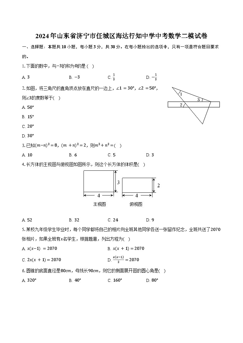 2024年山东省济宁市任城区海达行知中学中考数学二模试卷（含答案）01