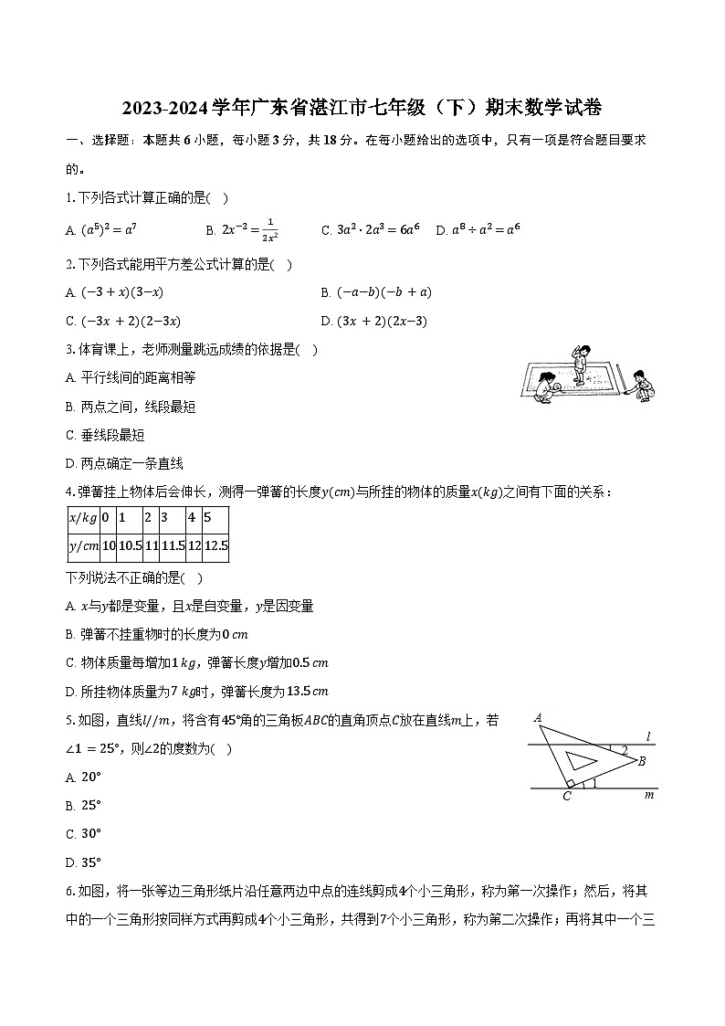 2023-2024学年广东省湛江市七年级（下）期末数学试卷（含答案）第1页