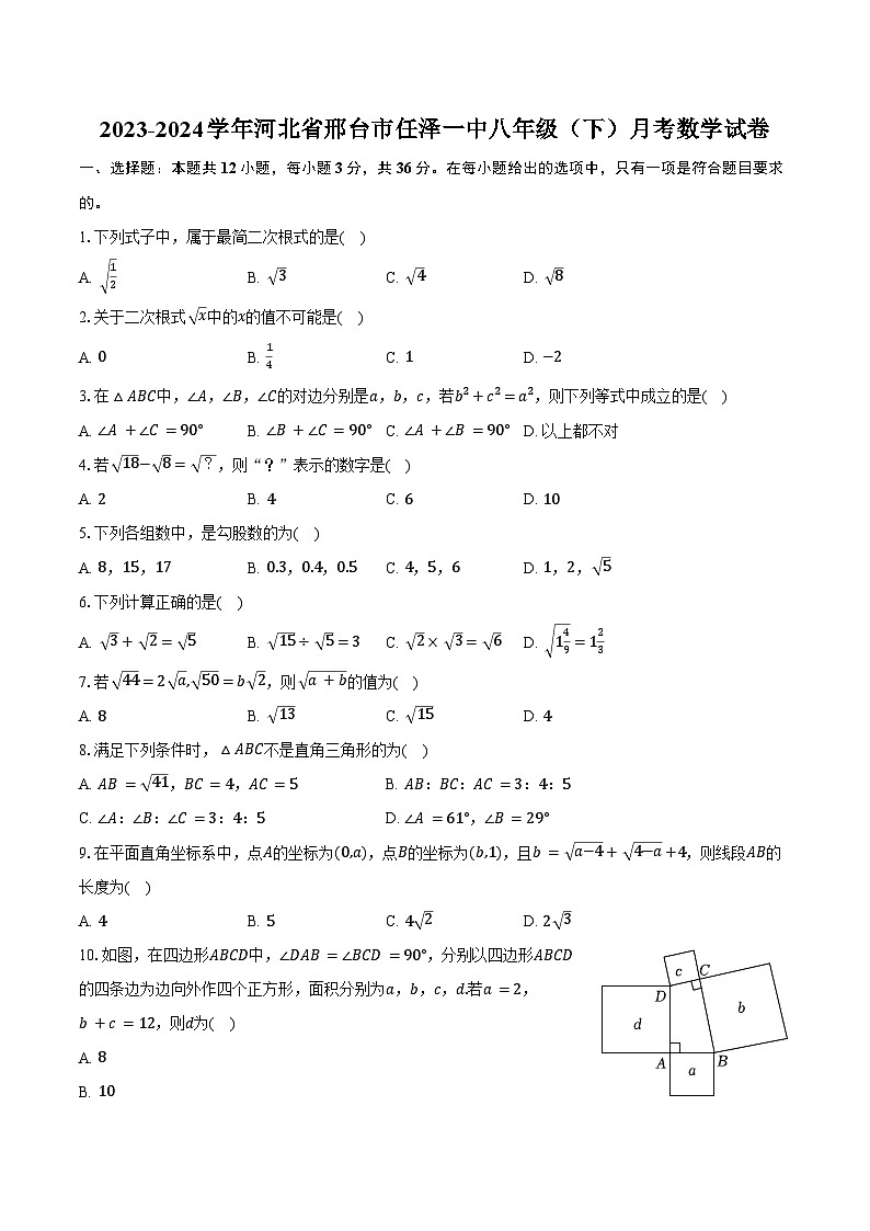 2023-2024学年河北省邢台市任泽一中八年级（下）月考数学试卷（含答案）第1页