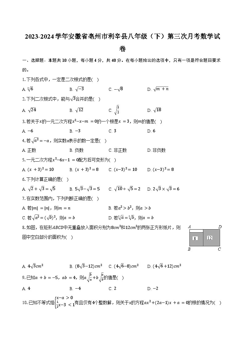 2023-2024学年安徽省亳州市利辛县八年级（下）第三次月考数学试卷（含答案）01