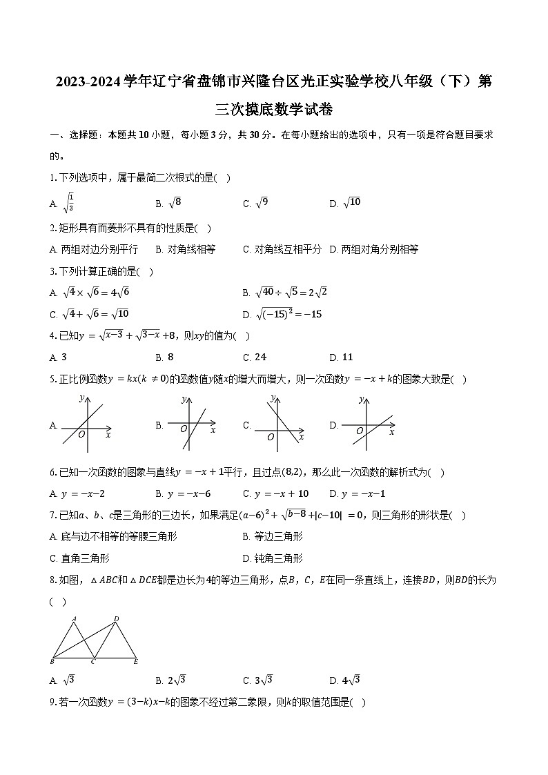 2023-2024学年辽宁省盘锦市兴隆台区光正实验学校八年级（下）第三次摸底数学试卷（含答案）第1页