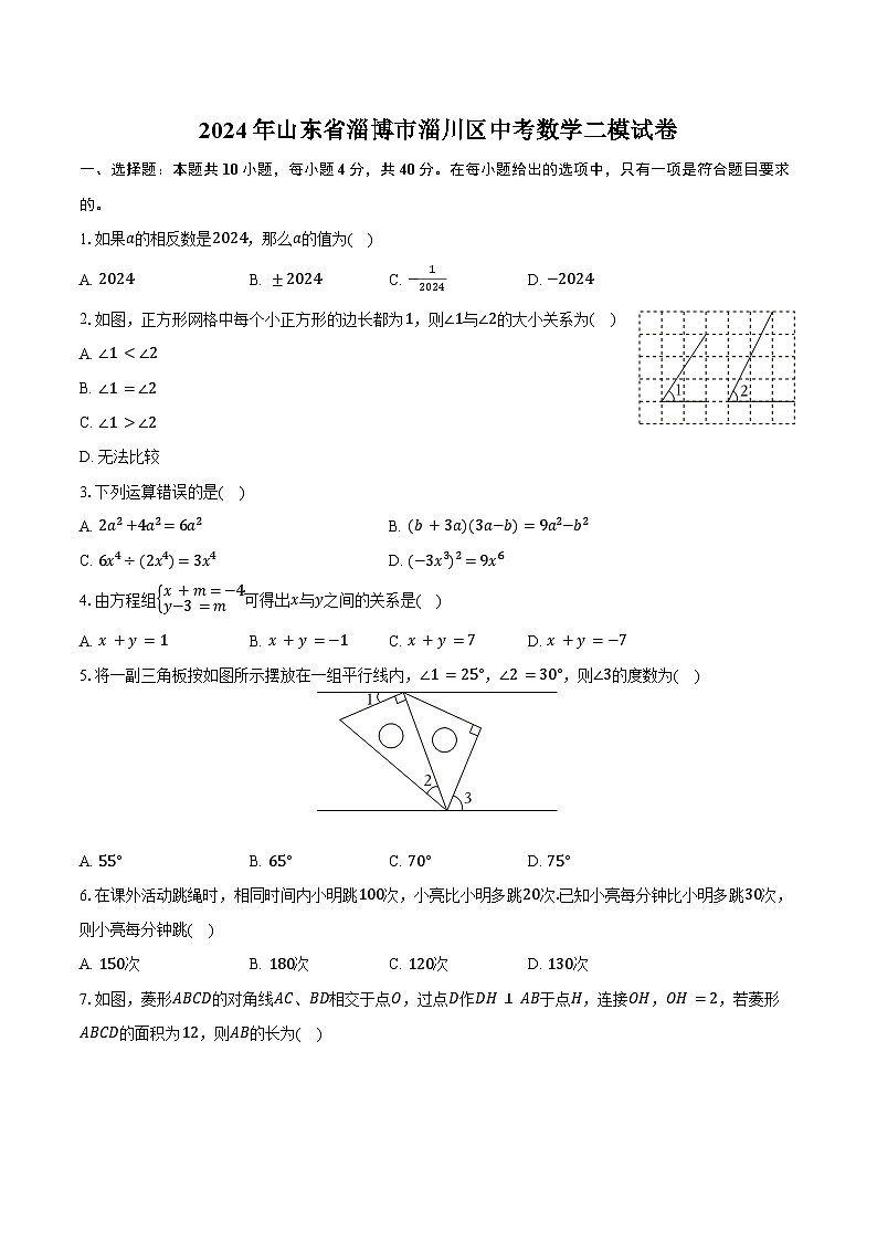 2024年山东省淄博市淄川区中考数学二模试卷（含答案）第1页