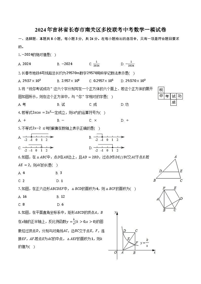 2024年吉林省长春市南关区多校联考中考数学一模试卷（含答案）01