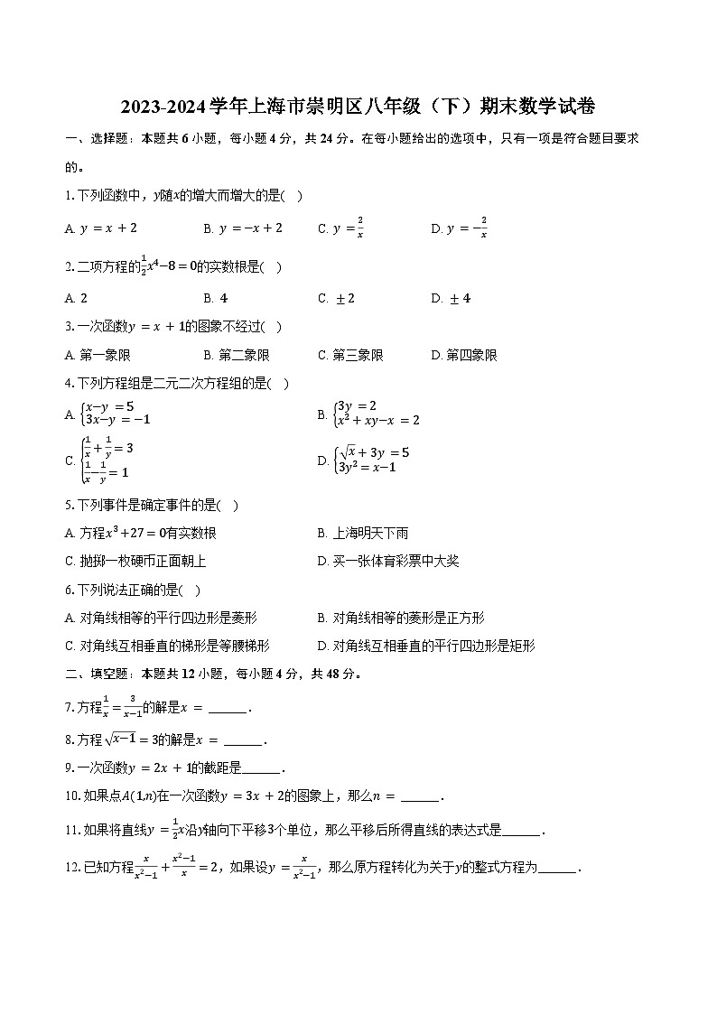 2023-2024学年上海市崇明区八年级（下）期末数学试卷（含答案）第1页